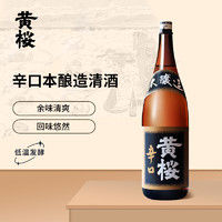 黄樱 本酿造 辛口 日本清酒 洋酒 1.8L