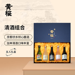 黄樱 清酒组合 日本清酒 洋酒 300ml*5瓶 礼盒装