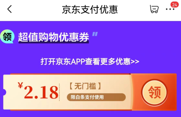 京东 支付有优惠 领2.18元白条支付券