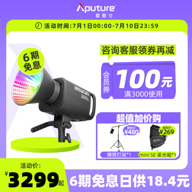 Aputure 爱图仕 艾蒙拉 300c 全彩视频直播间补光灯 300w柔光聚光拍照摄影灯rgb氛围发丝打光灯led专业影视灯