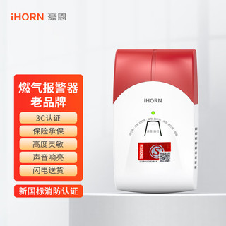 iHORN 豪恩 LH-88天然气报警器 家用商用智能燃气泄漏探测报警器