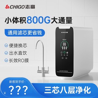 CHIGO 志高 ZP801 反渗透净水器 800G 净水机家用直饮RO纯水机厨下式净水过滤器