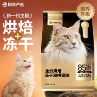 YANXUAN 网易严选 低温烘焙成猫全价烘焙冻干双拼猫粮1.8kg