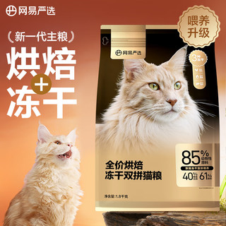 YANXUAN 网易严选 低温烘焙成猫全价烘焙冻干双拼猫粮1.8kg送300g