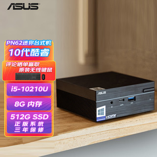 ASUS 华硕 PN62 Mini迷你主机（i5-10210U、8GB、512GB、Win10、三年上门）