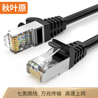 CHOSEAL 秋叶原 七类纯铜网线 Cat7类双屏蔽8芯双绞线3米 QJ7101BK