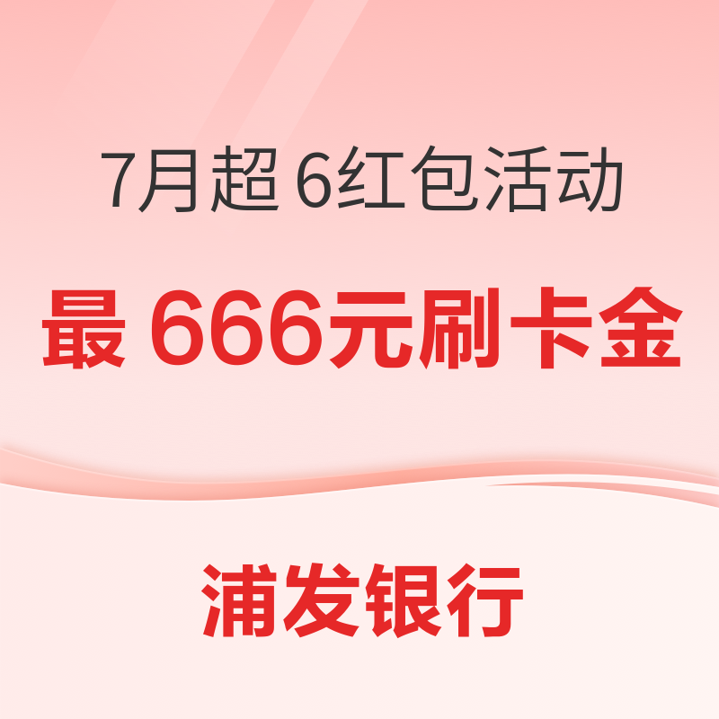 浦发银行信用卡 7月超6红包活动