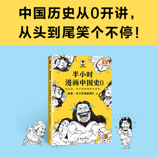 半小时漫画中国史全套012345世界史哲学史科学史经济学唐诗宋词党史论语三国演义青春期史记世界名著科普漫画历史读客