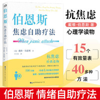 伯恩斯焦虑自助疗法 戴维·伯恩斯新情绪疗法作者 改善情绪的正念疗法适合抑郁症自我治疗书籍的书抗抑郁焦虑治愈书礼物非电子版