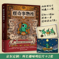怪奇事物所2(京东所长趣味明信片x2 打开你的脑洞,震慑你的知识小宇宙,对抗平庸无聊,发现生活乐趣)