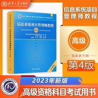 软考高级信息系统项目管理师教程第四版第4版2023备考 清华大学出版社 清华软考 信息系统项目管理师教程(第4版)