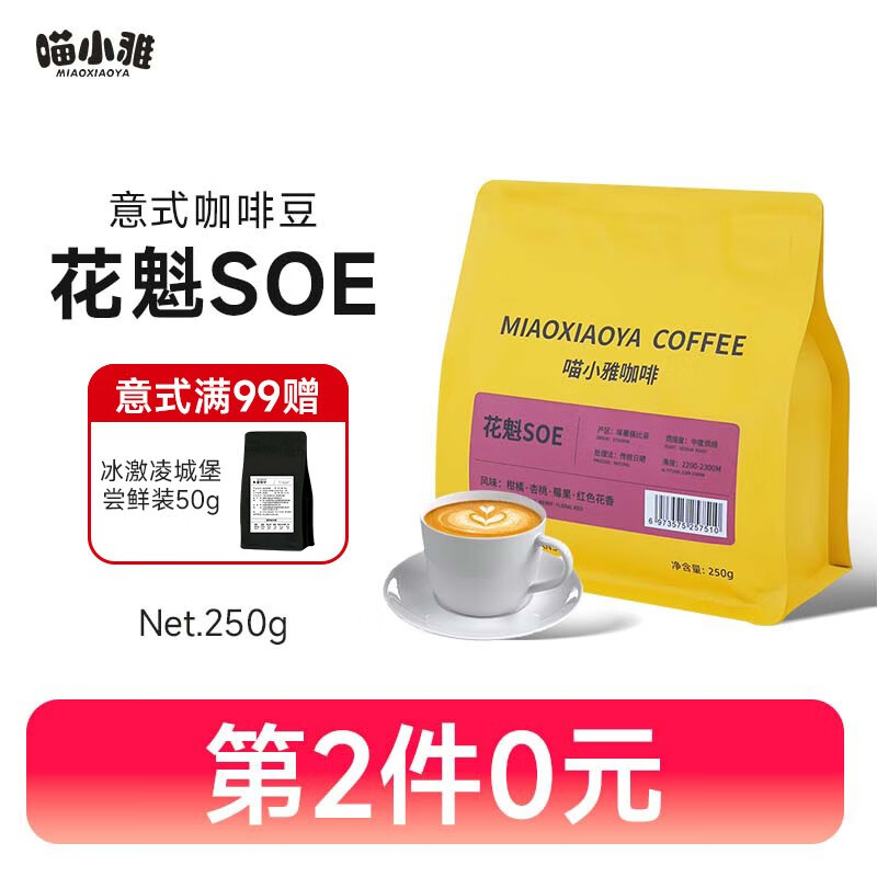 喵小雅 花魁SOE咖啡豆意式阿拉比卡埃塞俄比亚G1精品手冲咖啡美式250g
