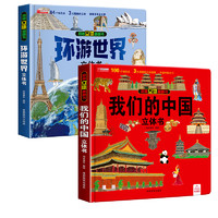 我们的中国+环游世界立体书儿童3d立体书揭秘趣味科普6岁绘本故事书探秘海洋恐龙幼儿宝宝翻翻书