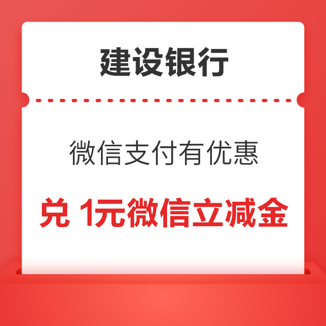 建设银行 微信支付有优惠 4金币兑1元立减金