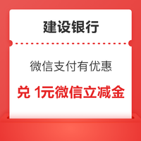 建设银行 微信支付有优惠 4金币兑1元立减金