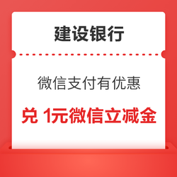 建设银行 微信支付有优惠 4金币兑1元立减金