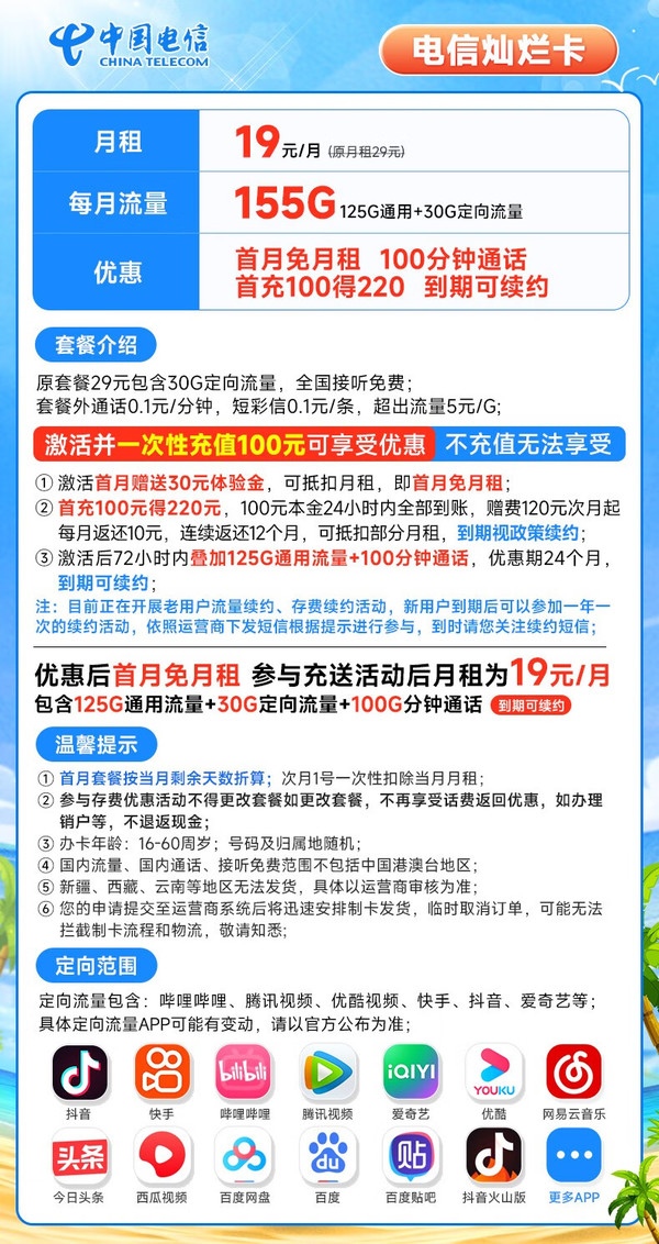 CHINA TELECOM 中国电信 长期灿烂卡 19元月租（155G全国流量+100分钟+可续约）首月免月租