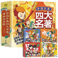 PLUS会员：《中国古典四大名著》（全套4册、漫画注音版）