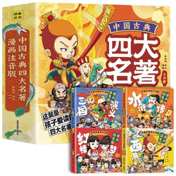 《中国古典四大名著》（全套4册、漫画注音版）