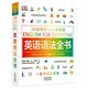  《DK新视觉：英语语法全书》练习册　