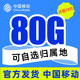 中国移动 本地卡-可选归属 19元80G全国流量+首月免月租 激活享充话费20元