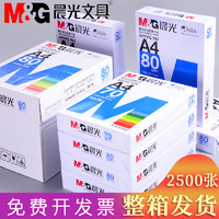 M&G 晨光 A4纸打印复印纸70g单包500张办公用品a4打印白纸一箱草稿纸A3学生用a4打印纸70g整箱80g打印纸a5