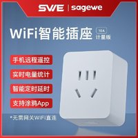 SWE F2S501 WiFi智能插座 多功能计量版