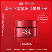 SK-II 星品面霜体验装大红瓶2.5g（非卖品）