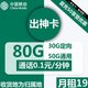 中国移动 激活返10元现金 出神卡19元80G全国流量不限速（收货地为归属地）