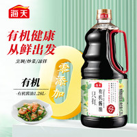 海天 特级生抽 零添加有机酱油1.28L0添加高端酿造有机认证中华