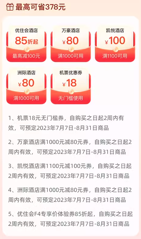 最高省378元，洲际/凯悦/万豪/华住/机票都能用！飞猪暑期酒店机票券 覆盖10000+门店