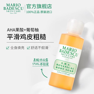 MARIO BADESCU 果酸沐浴露59ml体验装改善鸡皮清洁角质