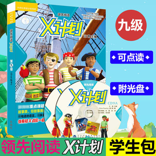 《丽声领先阅读X计划·第九级：学生包9》（套装共9册）