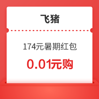 18元机票券、5元火车券、30元民宿券等！飞猪暑期超值神券 最多可省174元