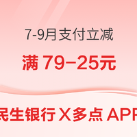 民生银行 X 多点APP 7-9月借记卡银联支付立减