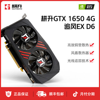 抖音超值购：GAINWARD 耕升 GTX 1650追风EX GDR6双风台式电脑电竞游戏吃鸡显卡