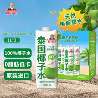 福兰农庄 泰国进口100%天然椰子水NFC果汁0脂肪天然电解质饮料1L*3整箱装