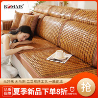 BOMAIS 标玛仕 夏季麻将凉席沙发坐垫防滑夏天竹席沙发垫屁垫垫子座垫套可定做