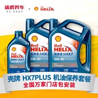 Shell 壳牌 机油小保养套餐全合成半合成 都市光影高效动力大保养套餐