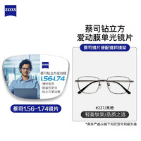 ZEISS 蔡司 1.60新爱动钻立方单光镜片+JingPro镜邦超轻钛架（原厂加工）