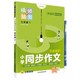《小学教材帮·同步作文》（2023秋版、年级任选）