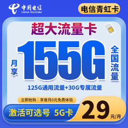 CHINA TELECOM 中国电信 电信卡手机卡电话卡29元155G全国通用流量卡激活可选号5G卡青虹S