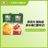 汇源 100%果汁1L*2盒苹果桃葡萄阳光柠檬纯果汁饮料饮品官方旗舰店