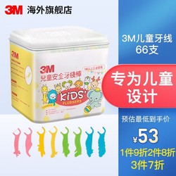 3M 牙线棒 儿童牙线 牙签66支