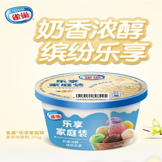 雀巢（Nestle）雀巢乐享家庭装雪糕245g哈密瓜牛奶口味冰淇淋小桶装冷饮 牛奶味