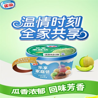 雀巢（Nestle）雀巢乐享家庭装雪糕245g哈密瓜牛奶口味冰淇淋小桶装冷饮 牛奶味