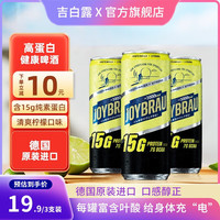 JoyBräu 吉白露 德国进口无醇啤酒精酿啤酒低卡蛋白质补充运动饮料 330ml/罐 柠檬味 3瓶装
