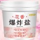  花香 爆炸盐桶 1100g　