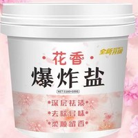 花香 爆炸盐桶 1100g