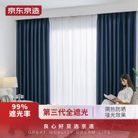 PLUS会员：京东京造 高精密藏青窗帘 99%全遮光窗帘布卧室客厅遮阳挂钩式 宽2*高2.7米